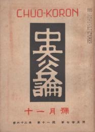 中央公論　昭和22年11月号