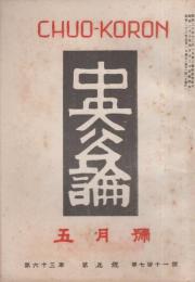 中央公論　昭和23年5月号