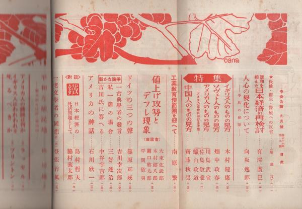 中央公論 昭和26年9月号(橘外男「小説 或る千萬長者と文士の物語