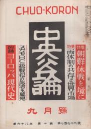 中央公論　昭和28年9月号