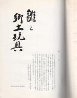 雛と郷土玩具　-郷土文化・芸能シリーズ　第2回雛人形と郷土玩具展-