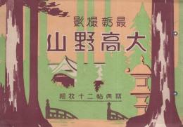 最新撮影　大高野山（和歌山県）