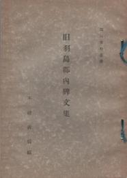 旧羽島郡内碑文集　-郡誌資料叢書3-（岐阜県）