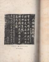 旧羽島郡内碑文集　-郡誌資料叢書3-（岐阜県）
