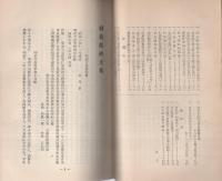 旧羽島郡内碑文集　-郡誌資料叢書3-（岐阜県）