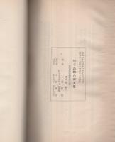 旧羽島郡内碑文集　-郡誌資料叢書3-（岐阜県）