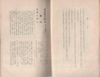 羽島郡旧跡誌　並・古文書集　-郡誌資料叢書2-（岐阜県）