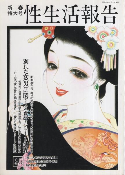 性生活報告 25号 昭和62年2月(第二次新生活研究会編纂) / 古本