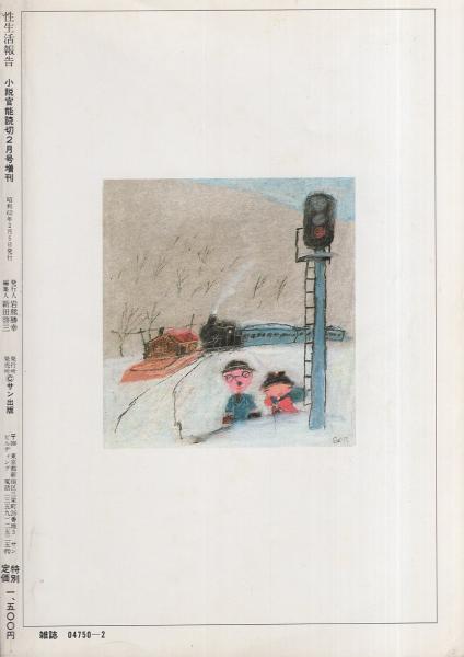 性生活報告 25号 昭和62年2月(第二次新生活研究会編纂) / 古本