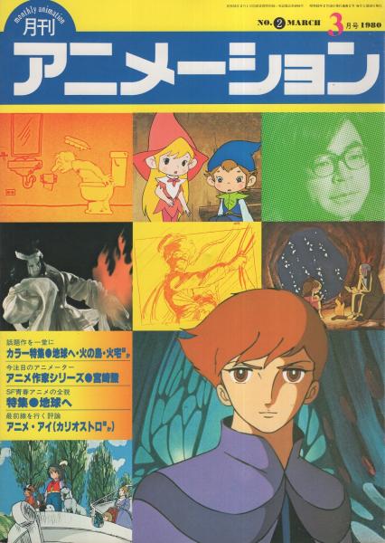 月刊アニメーション 2号 昭和55年3月 カラー特集 地球へ カラー4頁 特集 地球へ 4頁 北島信幸 アニメ館 J ベルヌの地底旅行 6頁 アニメ作家シリーズ2 宮崎駿 4頁 古川タクのテクノロジー 6頁 渡辺泰 松田政男 小野耕世 百瀬義行 富山敬 杉本