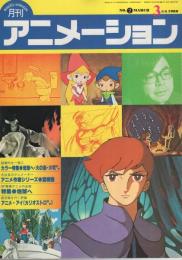 月刊アニメーション　2号　昭和55年3月