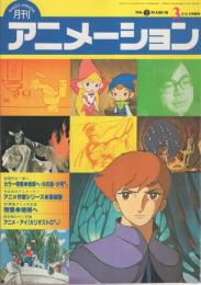 月刊アニメーション　2号　昭和55年3月