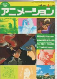 月刊アニメーション　3号　昭和55年4月