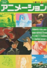 月刊アニメーション　3号　昭和55年4月