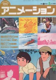 月刊アニメーション　4号　昭和55年5月