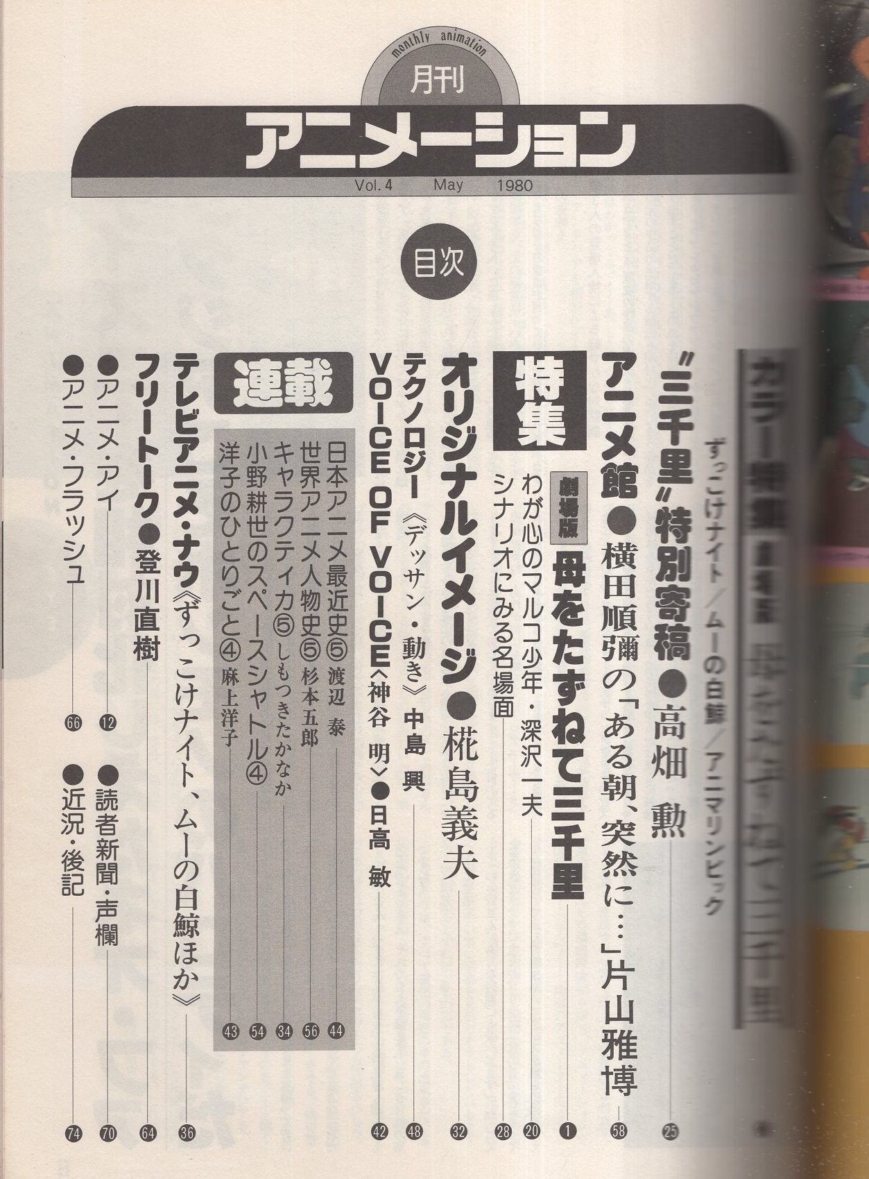 月刊アニメーション 4号 昭和55年5月(〈カラー特集「母をたずね