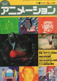 月刊アニメーション　7号　昭和55年8月