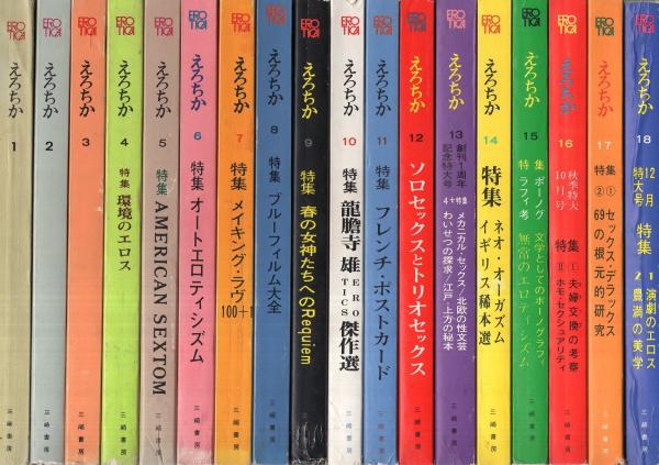 えろちか 1～48号＋増刊3冊 51冊一括 / 古本、中古本、古書籍の通販は
