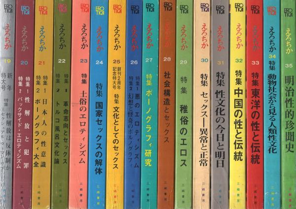 古書　三冊セット えろちか 1～48号＋増刊3冊 51冊一括 / 古本、中古本、古書籍の通販は