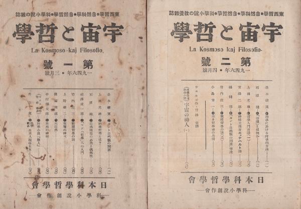 宇宙と哲学 1～10号 全6冊（合併号あり）」「哲学と科学 11、12