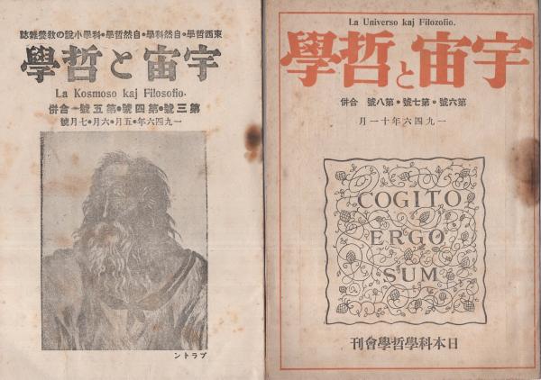 宇宙と哲学 1～10号 全6冊（合併号あり）」「哲学と科学 11、12