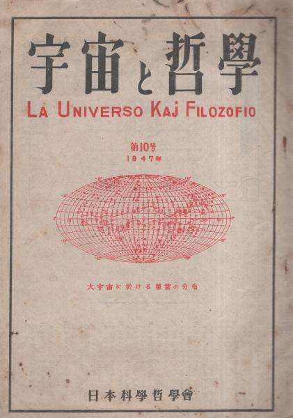 【年中無休】 宇宙と哲学 11、12 全6冊（合併号あり）」「哲学と科学 1～10号 その他