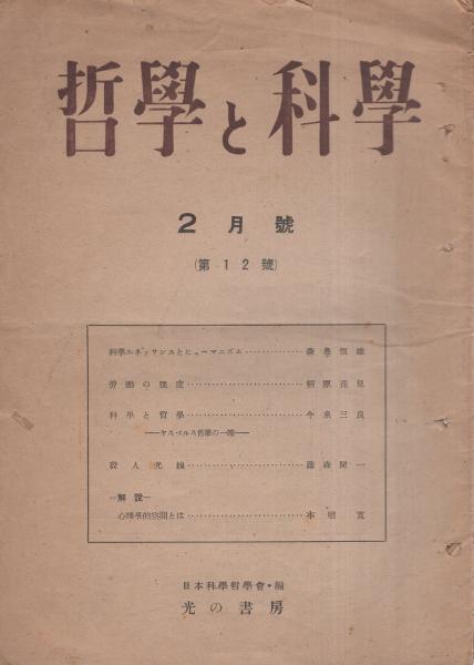 宇宙と哲学 1～10号 全6冊（合併号あり）」「哲学と科学 11、12