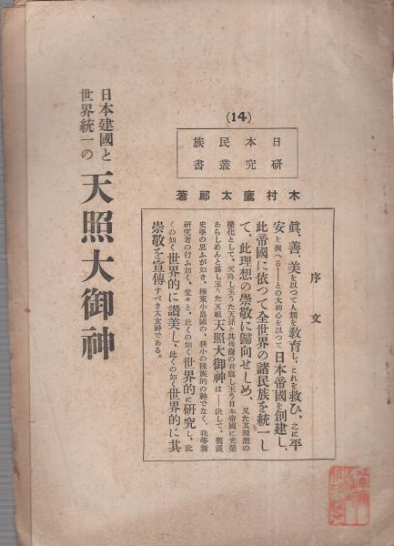 日本建国と世界統一の天照大神 日本民族研究叢書14 木村鷹太郎 古本 中古本 古書籍の通販は 日本の古本屋 日本の古本屋
