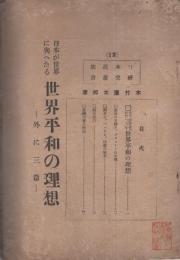 日本が世界に与へたる世界平和の理想　-外に三篇-　日本民族研究叢書12