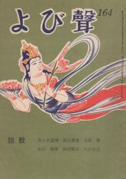 よび聲　164号　昭和38年8月（京都市）