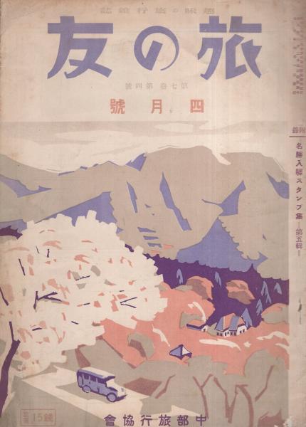 趣味の旅行雑誌 旅の友 昭和8年4月号 表紙画・杉本健吉(鈴木恒雄