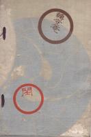 売立目録・美術倶楽部）第2回赤星家所蔵品入札 大正6年10月8日