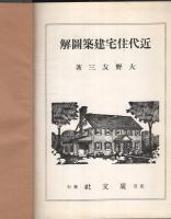 近代住宅建築圖解