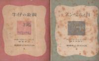 現代世界文学叢書　全14冊内13巻欠　13冊一括