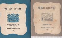 現代世界文学叢書　全14冊内13巻欠　13冊一括