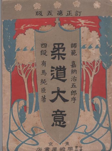 柔道大意・訂正第六版/四段有馬純臣/師範・嘉納治五郎序文/明治