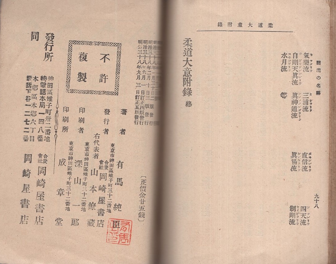 柔道大意・訂正第六版/四段有馬純臣/師範・嘉納治五郎序文/明治