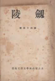 (名古屋高等商業学校学友会文藝部)　剣陵　44号　昭和13年12月