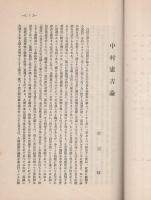(名古屋高等商業学校学友会文藝部)　剣陵　44号　昭和13年12月