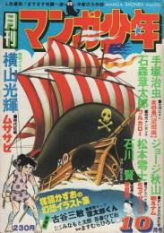 月刊マンガ少年　昭和51年10月号　表紙画・吉岡篤