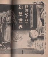 月刊マンガ少年　昭和51年10月号　表紙画・吉岡篤