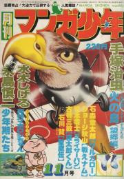 月刊マンガ少年　昭和51年11月号　表紙画・吉岡篤