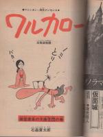 月刊マンガ少年　昭和51年11月号　表紙画・吉岡篤