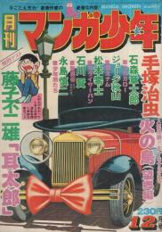 月刊マンガ少年　昭和51年12月号　表紙画・吉岡篤