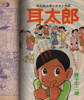 月刊マンガ少年　昭和51年12月号　表紙画・吉岡篤