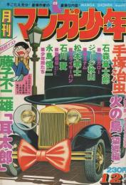 月刊マンガ少年　昭和51年12月号　表紙画・吉岡篤