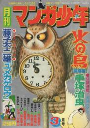 月刊マンガ少年　昭和52年3月号　表紙画・吉岡篤