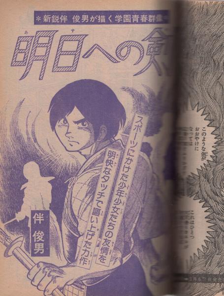 月刊マンガ少年 昭和52年3月号 表紙画・吉岡篤(〈読切 藤子