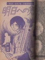 月刊マンガ少年　昭和52年3月号　表紙画・吉岡篤