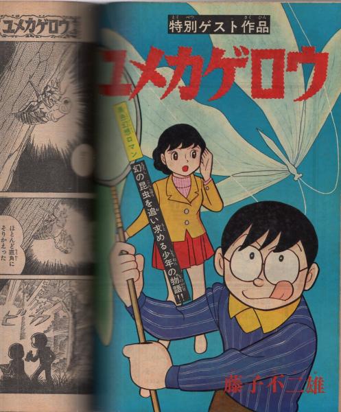 月刊マンガ少年 昭和52年3月号 表紙画・吉岡篤(〈読切 藤子